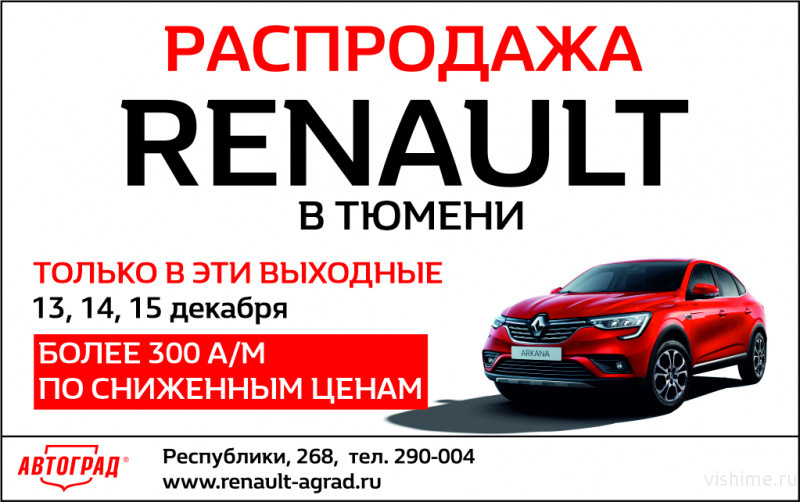 Распродажа Renault в Тюмени