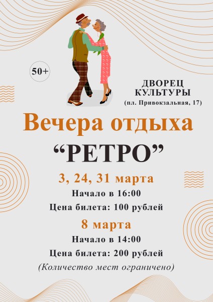 План ВЕЧЕРОВ ОТДЫХА танцевального клуба "РЕТРО" на март!