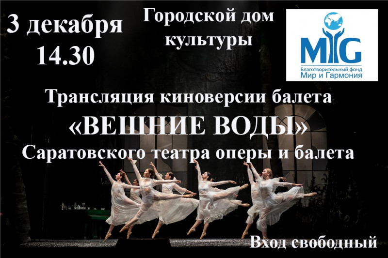 Городской дом культуры приглашает на трансляцию киноверсии балета "Вешние воды"