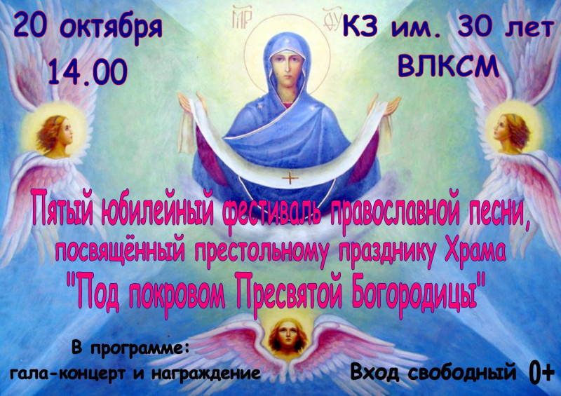 Фестиваль православной песни "Под покровом Пресвятой Богородицы"