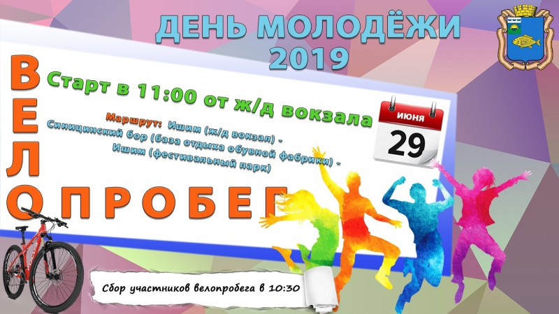 Велопробег "День молодежи-2019"