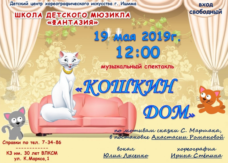 Музыкальный спектакль "Кошкин дом" (по мотивам сказки С.Маршака)