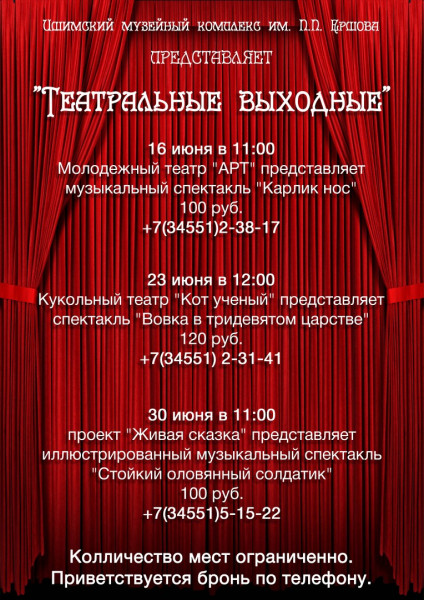 Театральные выходные от музейного комплекса им П.П. Ершова