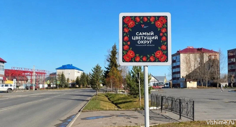 На въезде в Ишим появился знак с ишимским ковром и цветами