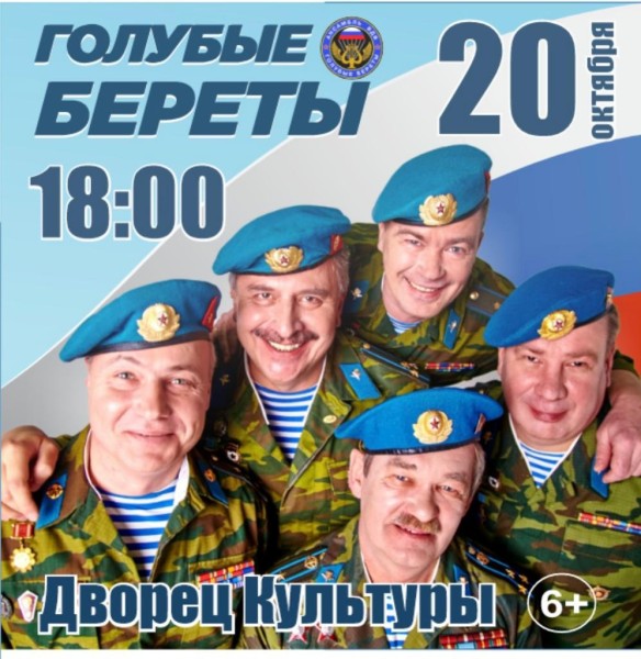 Концерт ансамбля "Голубые береты"