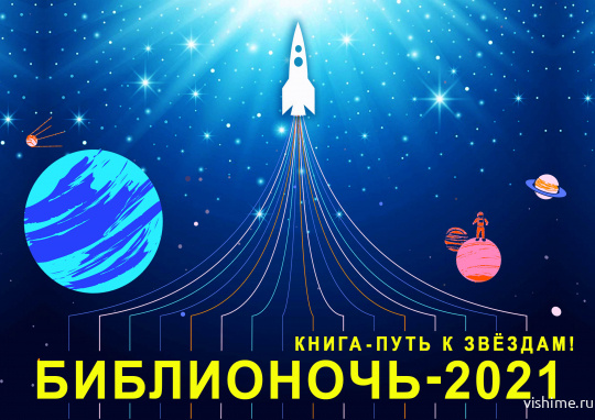 В Ишиме участники «Библионочи» полетают на космическом корабле «Чужой 2021»