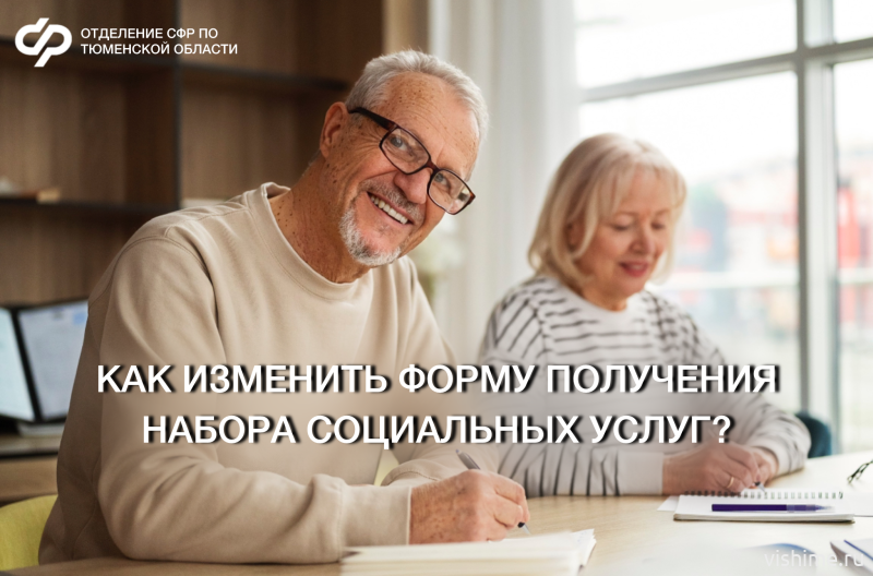 Льготники Тюменской области: измените форму получения соцуслуг до 1 октября