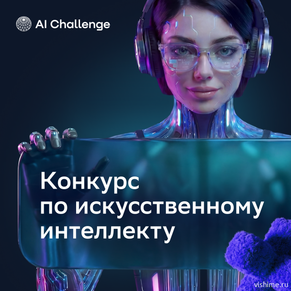 Реальные кейсы, высокая конкуренция и молодые таланты в ИИ: стартовал конкурс по ИИ для детей и молодёжи AI Challenge