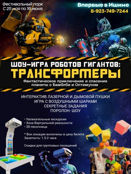 Шоу роботов гигантов "Трансформеры" и выставка интерактива!