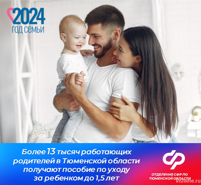 Более 13 тысяч работающих родителей в Тюменской области получают пособие по уходу за ребенком до 1,5 лет