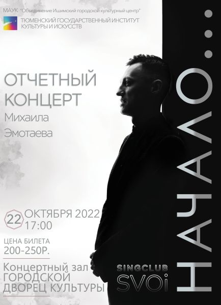 Отчётный концерт Михаила Эмотаева