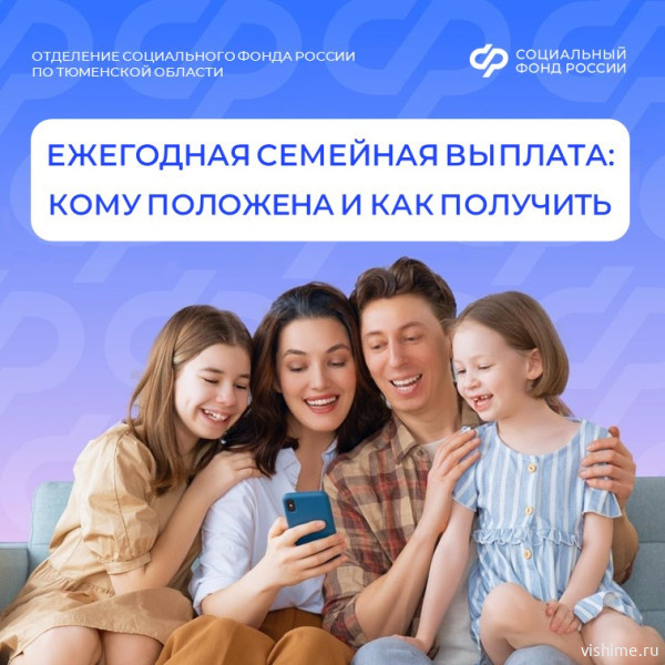 С 2026 года семьи с двумя и более детьми могут получить ежегодную семейную  выплату от Отделения СФР по Тюменской области