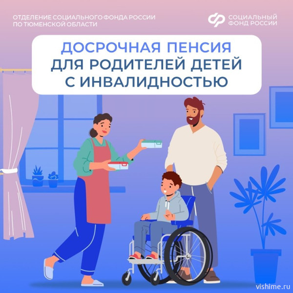 В Тюменской области с начала года 207 родителей детей с инвалидностью  вышли на пенсию досрочно