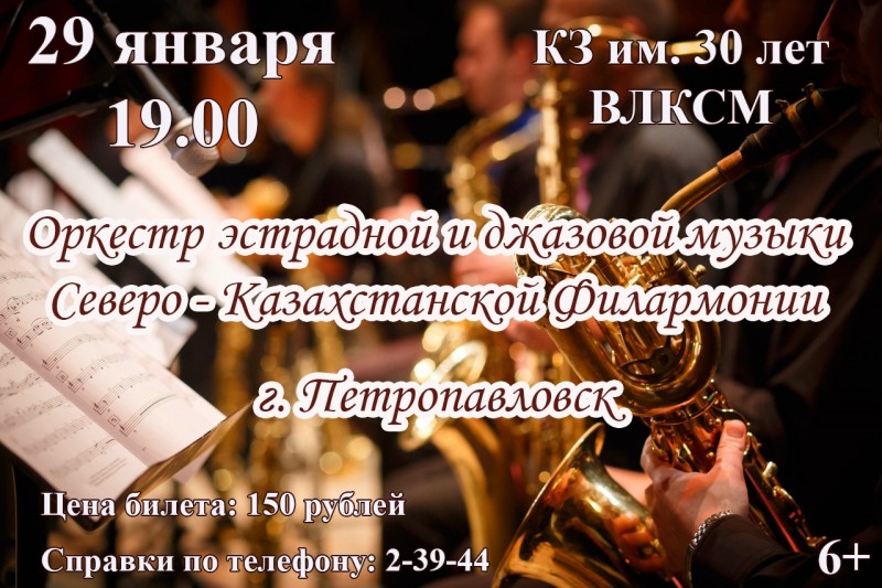 Оркестр эстрадной и джазовой музыки Северо - Казахстанской Филармонии, г. Петропавловск приглашает!