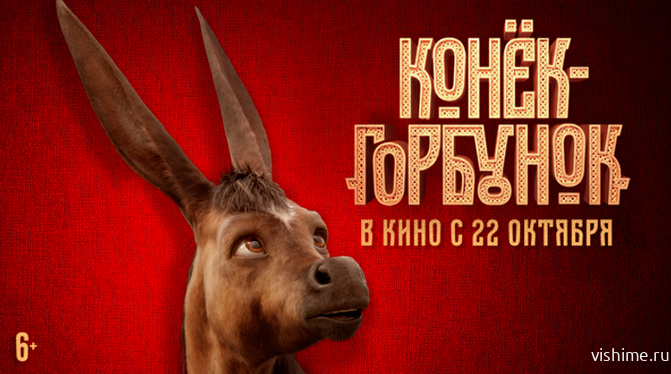 Сказочный блокбастер "Конек-Горбунок" выйдет на широкие экраны 22 октября