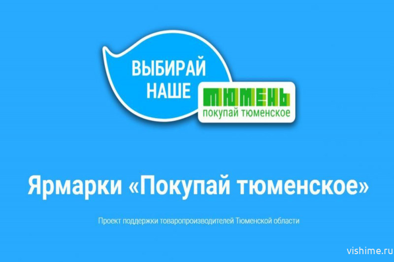 В Тюмени пройдет фестиваль «Покупай тюменское»