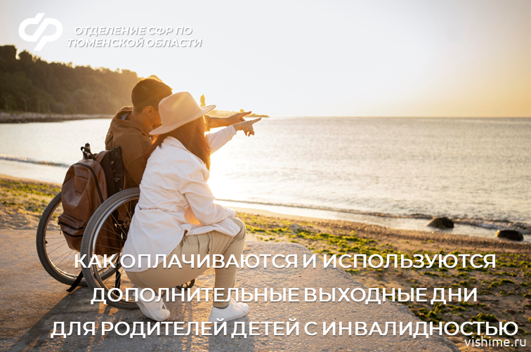 Отделение СФР по Тюменской области оплатило 22 тысячи дополнительных выходных дней родителям детей с инвалидностью