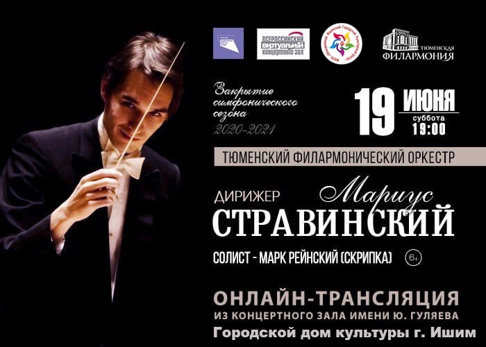 Виртуальный концертный зал! Тюменский филармонический оркестр!