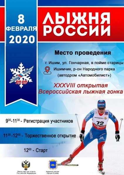 Традиционное спортивное мероприятие "Лыжня России-2020" пройдет в Ишиме 8 февраля