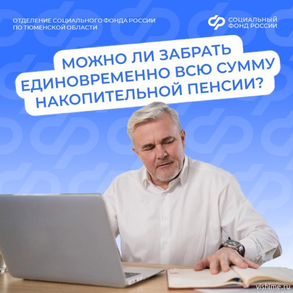 Более тысячи жителей Тюменской области получили пенсионные накопления с  начала года