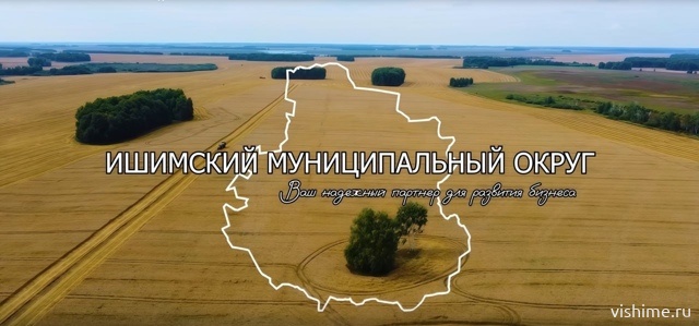 Ишимский округ — лидер инвестиционного развития! 