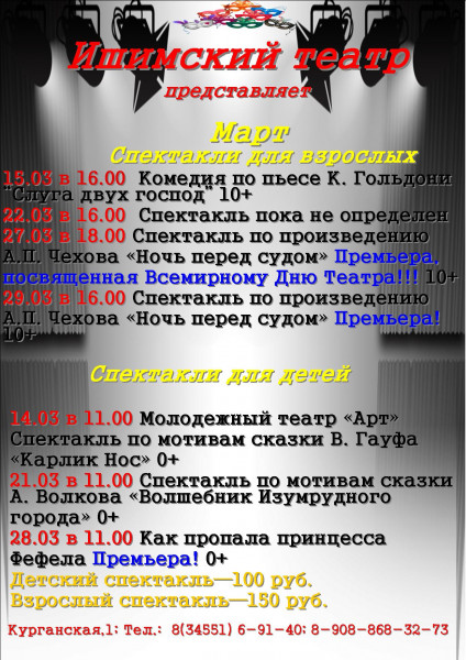 ВНИМАНИЕ! ПЕРЕНОС СПЕКТАКЛЕЙ! Расписание спектаклей Ишимского театра на март!