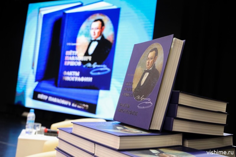  В Ишиме состоялась презентация книги «Пётр Павлович Ершов. Факты биографии»