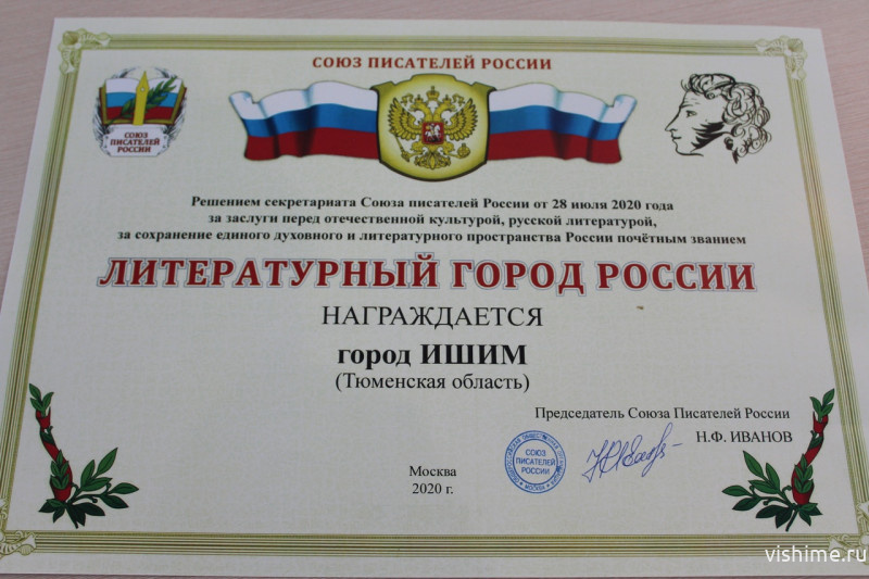 Ишим получил почетной звание «Литературный город России». 