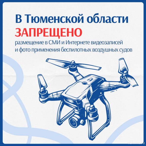 В Тюменской области запретили съёмку и публикацию информации о дронах