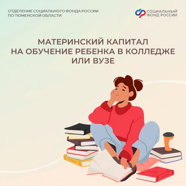 Более 2 тысяч семей Тюменской области направили маткапитал на обучение детей