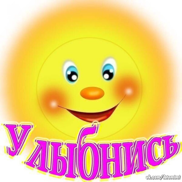 Улыбнись, май!