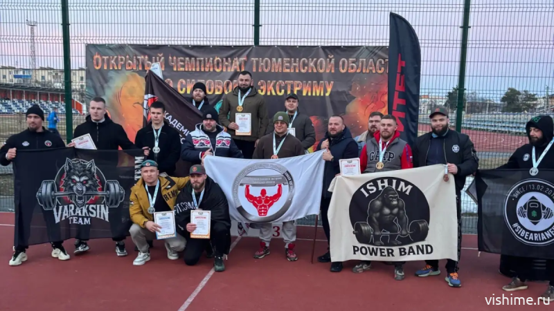 Ишим принял открытый чемпионат Тюменской области по силовому экстриму