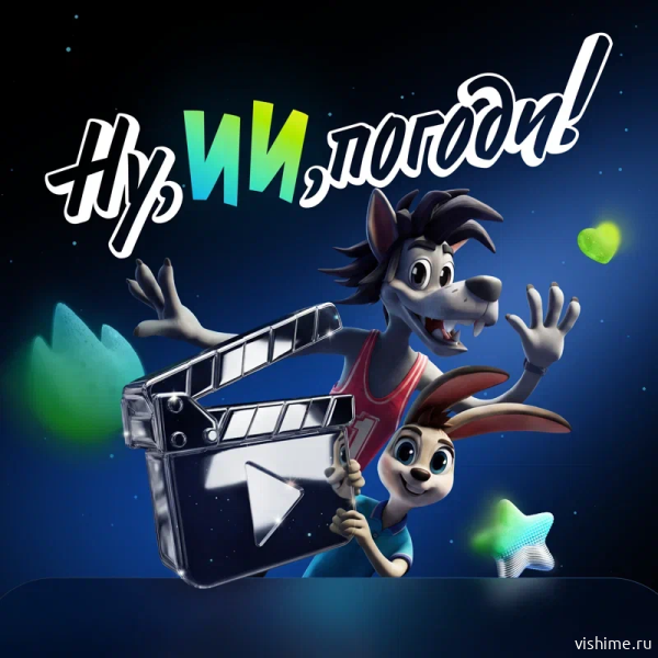 «Ну, ИИ, погоди!»: стартовал семейный конкурс анимации к 90-летию «Союзмультфильма»