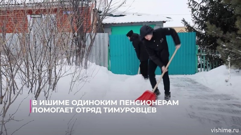 В Ишиме одиноким пенсионерам помогает отряд тимуровцев