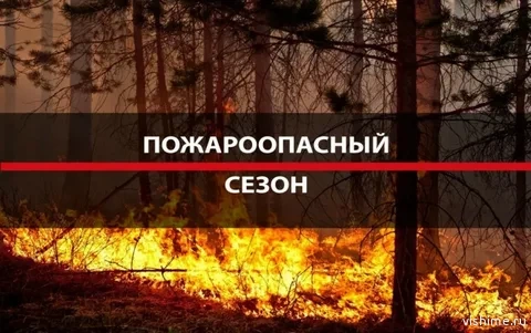 С 6 апреля в Тюменской области введут пожароопасный сезон