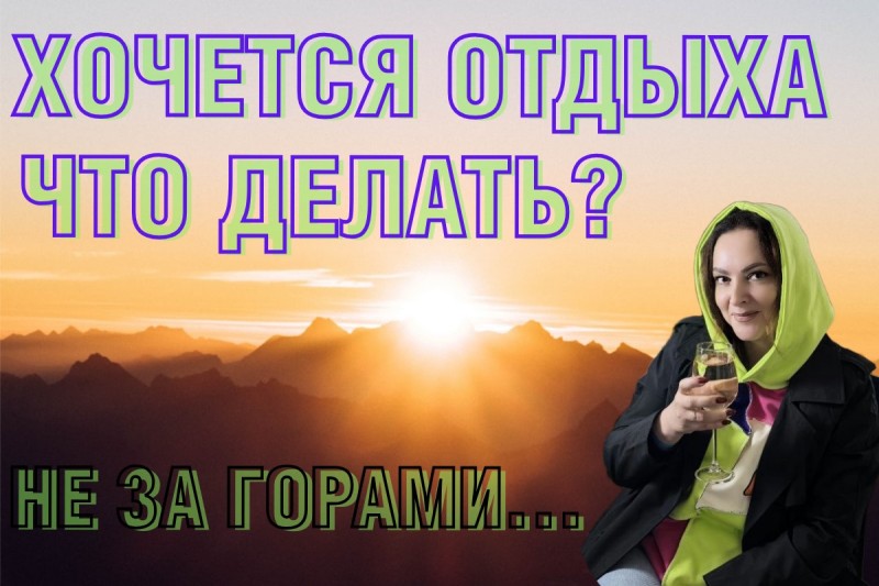 ХОЧЕТСЯ ОТДЫХА, СОЛНЦА, ТЕПЛА ? ЧТО ДЕЛАТЬ...