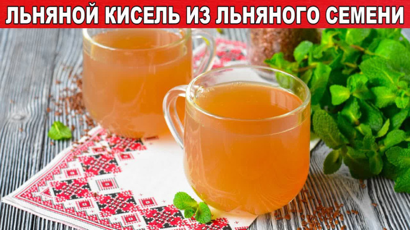 Для чего пьют льняной кисель — польза, рецепты и советы
