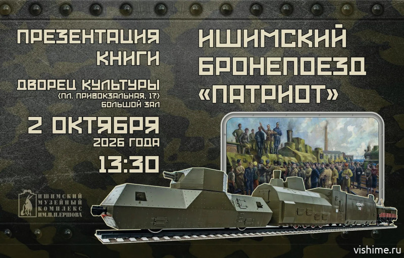 Книга о бронепоезде «Патриот» издана в Ишиме