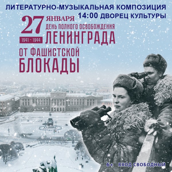 День полного освобождения Ленинграда от фашистской блокады!
