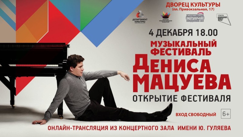 Онлайн-трансляция музыкального фестиваля Дениса Мацуева!