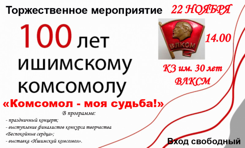 Мероприятие посвященное дню комсомола. Мероприятие ко Дню Комсомола. Ишимскому комсомолу 100 лет. Названия мероприятия посвященное комсомолу. Афиша праздничный концерт посвящённый Дню комсомла.