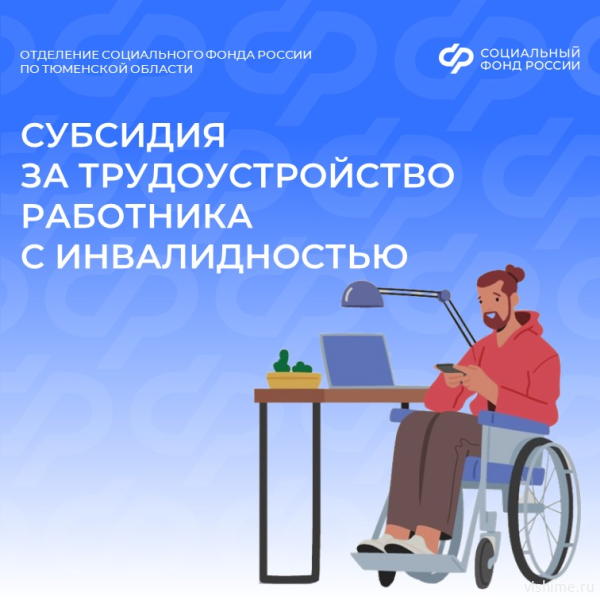1,5 млн рублей получили работодатели Тюменской области за обустройство рабочих мест для граждан с инвалидностью