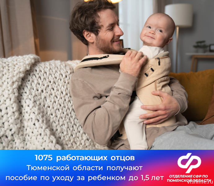 В Тюменской области более тысячи работающих отцов получают пособие  по уходу за ребенком до 1,5 лет