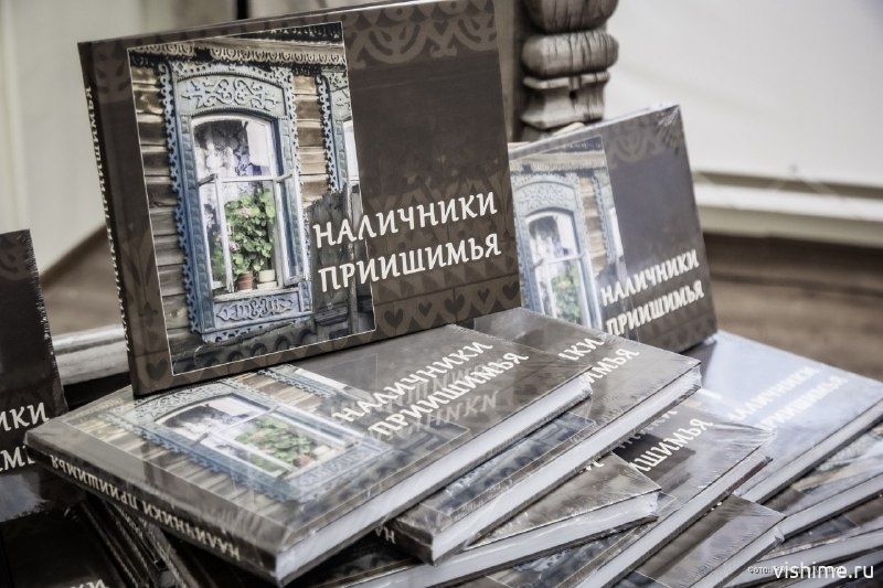Вторая презентация альбома "Наличники Приишимья" состоялась в Ишиме