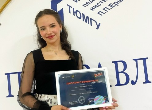 Студентка ишимского пединститута выиграла международный конкурс имени Выготского