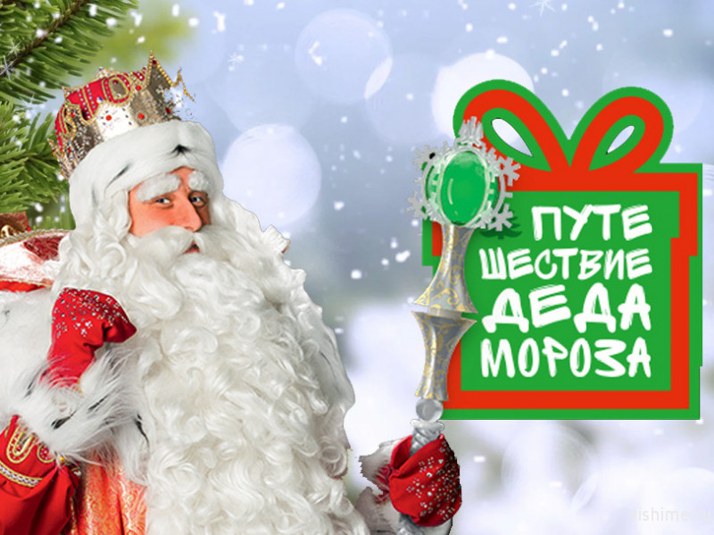 Дед Мороз отправляется в новогоднее путешествие по 28 городам России