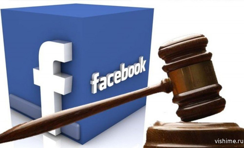 Судебные приставы взыщут с Facebook 17 миллионов рублей 7da4cbf77f206512fac1ddb8eba079eb