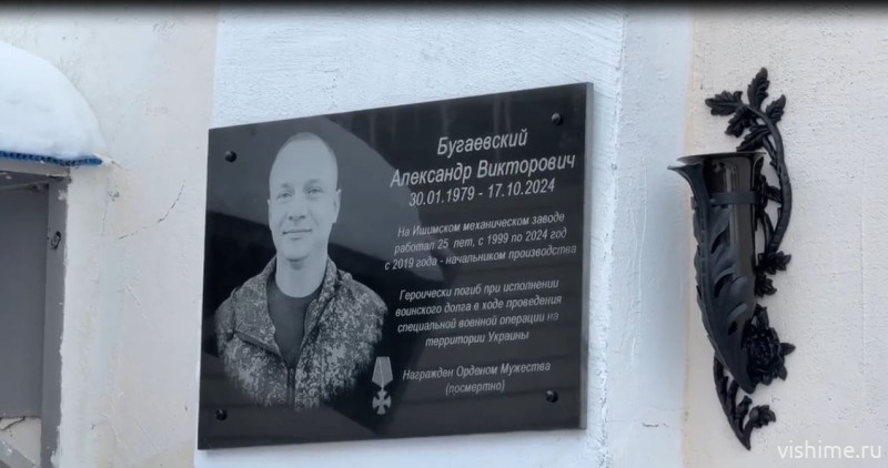В Ишиме открыли мемориальную доску в память о работнике механического завода, погибшем на СВО