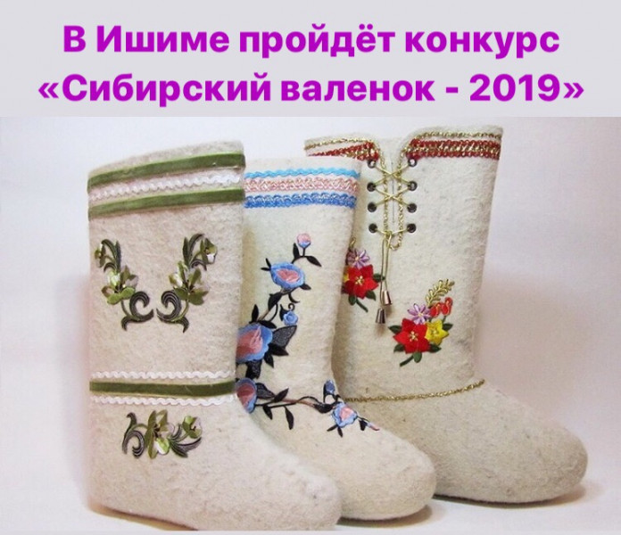 Ишимский музейный комплекс имени П.П.Ершова приглашает всех желающих принять участие в конкурсе "Сибирский валенок-2019"