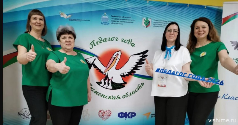 Два педагога из Ишима участвуют в областном конкурсе «Педагог года — 2026»